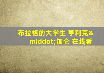 布拉格的大学生 亨利克·加仑 在线看